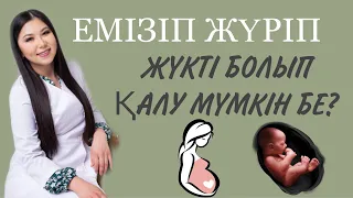 ЕМІЗІП ЖҮРІП ЖҮКТІ БОЛЫП ҚАЛУ МҮМКІН? БЕРЕМЕННОСТЬ ПРИ ГРУДНОМ ВСКАРМЛИВАНИИ