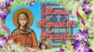Преподобномученица Параскева Римская.  Память 8 августа