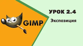 #GIMP Урок 2.4 - Экспозиция. #Уроки по графическому редактору gimp для начинающих