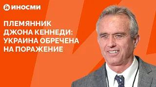 Племянник Джона Кеннеди: Украина обречена на поражение