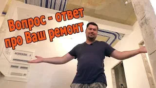 Черновой ремонт квартир, ответы на вопросы