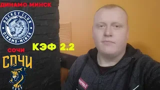 Динамо Минск - Сочи 1-3 Прогноз и ставка на матч/КХЛ