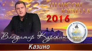 Владимир Курский - Казино (Шансон - Юрмала 2016)