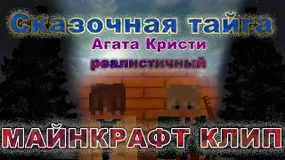 Сказочная тайга - реалистичный майнкрафт клип (Агата Кристи)