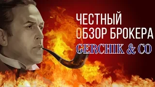 Честный обзор форекс брокера Gerchik Co