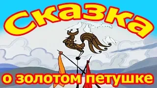 Сказки Пушкина. Сказка о золотом петушке. Сказка аудио.