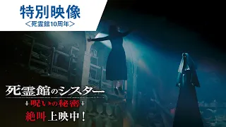 映画『死霊館のシスター 呪いの秘密』特別映像＜死霊館10周年＞絶叫上映中！