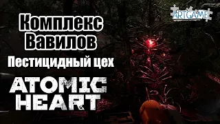 Atomic Heart - 7. Комплекс Вавилов. Пестицидный цех.