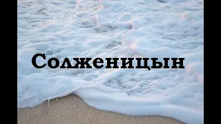 Солженицын