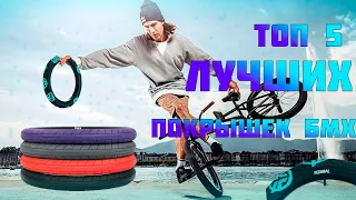 5 Лучших и Стильных БМХ Покрышек