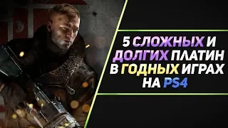 5 СЛОЖНЫХ И ДОЛГИХ ПЛАТИН В ГОДНЫХ ИГРАХ НА PS4