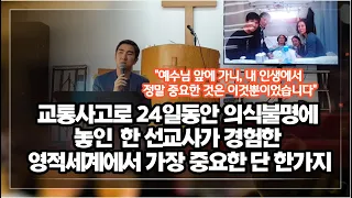 24일동안 의식불명에 놓인  한 선교사가 경험한 영적세계에서 경험한, 우리 인생에서 가장 중요한 단 한가지