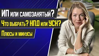 Самозанятость или ИП? НПД или УСН? Плюсы и минусы