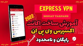 آموزش ساخت اکانت همیشگی  اکسپرس vpn به صورت رایگان | ساخت اکانت Express VPN رایگان و نامحدود