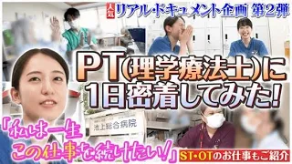 新人「理学療法士」に密着！（池上総合病院）