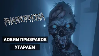 ВЕЧЕРНЯЯ ФАЗМА | PHASMOPHOBIA