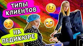 ТИПЫ КЛИЕНТОВ НА ПЕДИКЮРЕ ! УЗНАЕШЬ СЕБЯ??