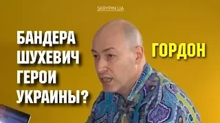 Гордон о Бандере и Шухевиче