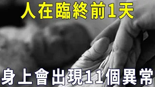 人在臨終前1天，身上會出現11個異常現象，千萬別不當一回事！【曉書說】