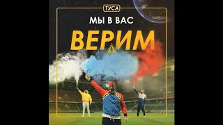 ТУСА - Мы в вас верим (Чемпионат Мира 2018, Премьера) 0+