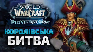 ШОК! КОРОЛІВСЬКА БИТВА У WARCRAFT | ВСЕ ПРО РЕЖИМ Plunderstorm | WoW Українською