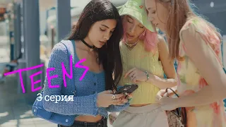 Подростки / Teens | 3 серия Подруги | Сериал 2022