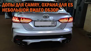 Допы для Camry и охрана для ES - Автотехцентр Camry Tuning