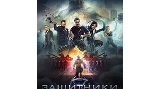 Защитники – Тизер-Трейлер (2017)