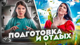 Подготовка к ЕГЭ и отдых | Улучшаем подготовку к ЕГЭ | Поступление в вуз 2021