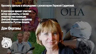 Просмотр и обсуждение фильма Ларисы Садиловой "Она"