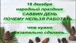 18 декабря - Саввин день . Что нужно сделать . народные приметы и традиции