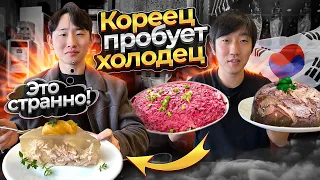 УЧИТЕЛЬ КОРЕЙСКОГО ВПЕРВЫЕ ПРОБУЕТ ХОЛОДЕЦ И СЕЛЕДКУ ПОД ШУБОЙ / ЭТО ВЫГЛЯДИТ ЛУЧШЕ ЧЕМ НА ВКУС