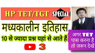 HP TET/TGT special series ✓Indian History(Medieval) मुस्लिम काल#Rajguru sir##must watch video03