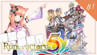 【ルーンファクトリー5】8年ぶりの最新作✨待ちに待った新牧場物語をプレイしていく～(´艸｀*)#１※ネタバレ注意【Japanese Vtuber,Rune Factory5】