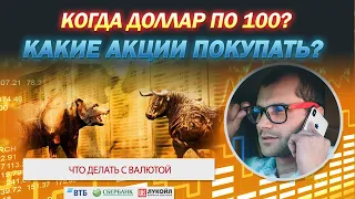 Какие акции будем покупать после кризиса. Когда курс доллара достигнет 100 рублей?