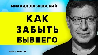 Михаил Лабковский Как забыть бывшего