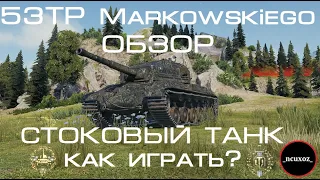 53TP Markowskiego || ОБЗОР || ⚠ КАК ИГРАТЬ НА СТОКОВОМ ТАНКЕ? ⚠