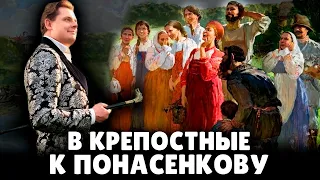 Поклонники хотят быть крепостными Понасенкова