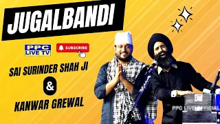 ਜੁਗਲਬੰਦੀ | Sai Surinder Shah Ji & Kanwar Garewal  22वी माता की विशाल चौंकी | सेक्टर 28-डी, चण्डीगढ़