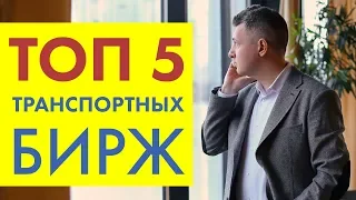 Trans eu | Транс еу | Cайты с грузами ТОП 5  Ати, Ларди транс, Trans eu, Della, Transinfo