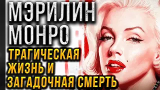 МЭРИЛИН МОНРО. ТРАГИЧЕСКАЯ ЖИЗНЬ И ЗАГАДОЧНАЯ СМЕРТЬ ЗВЕЗДЫ. ФАКТЫ И ТОЛЬКО ФАКТЫ.