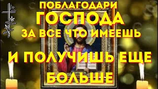 СКАЖИ СПАСИБО БОГУ ЗА ВСЁ ЧТО ИМЕЕШЬ - все получится и сбудется! Сильные молитвы на день.