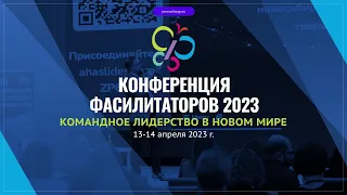 Конференция фасилитаторов 2023