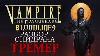 Разбор мирового рекорда по Vampire the Masquerade: Bloodlines(48:43 by lurkchan(Tremere any%))