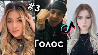 НА ЗАПЯСТЬЕ РОЛЕКСЫ А ПОД НИМИ ПОЛОСЫ TIK TOK ПОДБОРКА ЧАСТЬ 3 | ЕГОР КРИД - ГОЛОС ПОДБОРКА ТИКТОК