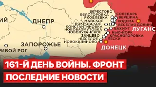 ❗️ 161-й день войны. Последние новости