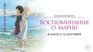 Воспоминания о Марни (официальный трейлер)