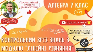 Контрольний зріз знань з модулю "Лінійні рівняння". Алгебра 7 клас. Урок 30 #РадиславМатематик