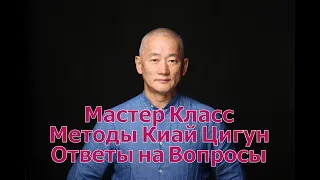 Методы Киай Цигун для оздоровления и ответы на вопросы о курсе "Пробуждение Силы”