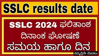 SSLC Results date announced ನಮ್ಮಲ್ಲೇ ಮೊದಲು  | SSLC ಫಲಿತಾಂಶ ದಿನಾಂಕ ಪ್ರಕಟ | date time #sslcresult2024